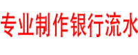 定制企业个人银行流水公司电话